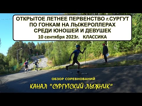 ОБЗОР СОРЕВНОВАНИЙ ПО ЛЫЖЕРОЛЛЕРАМ 10.09.2023г В СУРГУТЕ. КЛАССИКА. ЮНОШИ И ДЕВУШКИ.