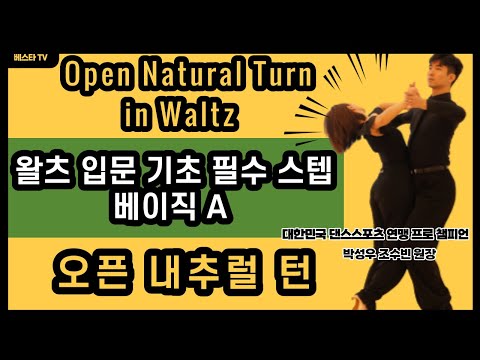 왈츠 입문 기초 필수스텝 오픈 내추럴턴, Waltz Basic Routin Open Natural Turn, 왈츠 a 코스 순서, WDSF Figure