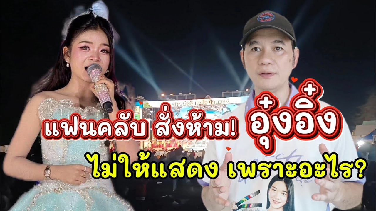 แฟนคลับ สั่งห้าม อุ๋งอิ๋ง ไม่ให้แสดงเพราะอะไร