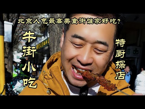 【牛街小吃】北京人气最高美食街，谁家好吃特厨一条视频告诉你！| 特廚隋卞 @ChefSuiCooking 隋卞做