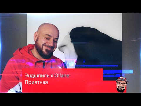 💎Эндшпиль x Ollane - Приятная | Реакция и Разборка 💎