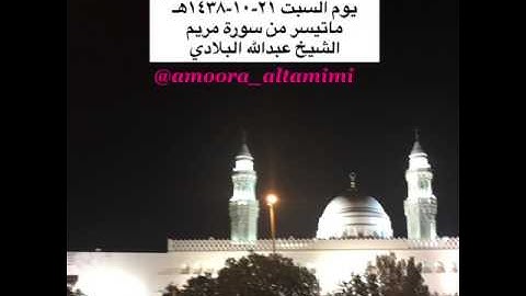 صلاة العشاء من مسجد القبلتين يوم السبت ٢١-١٠-١٤٣٨هـ ماتيسر من سورة مريم الشيخ عبدالله البلادي