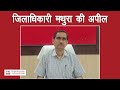 Mathura: Uttar Pradesh India जिलाधिकारी चंद्र प्रकाश सिंह की तात्कालिक विशेष अपील || TTI news up Ind