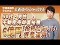 不動産売却富裕層6億円のレバレッジを重視した資産運用実例