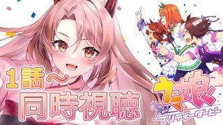 ウマ娘 プリティーダービー 同時視聴