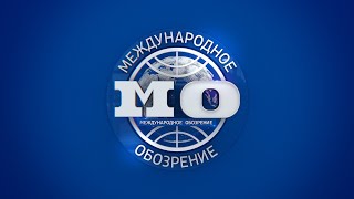 Международное Обозрение 29.12.2023