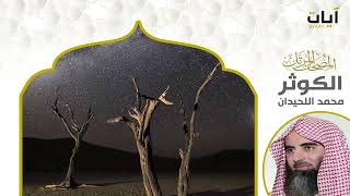 سورة الكوثر مكررة 7 مرات محمد اللحيدان Surah Al-Kawthar Repeated 7 Times Mohammed Al-Luhaidan