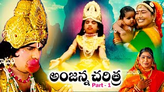 అంజన్న చరిత్ర మొదటి భాగం - Anjanna Charitra Part - 1 - Hanuman Jeevitha charithra - Hnuman Songs