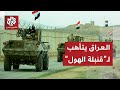 كابوس داعش يستنفر العراق ويضطره لاتخاذ إجراءات استثنائية على الحدود مع سوريا 