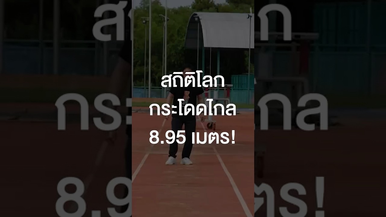 สถิติโลกกระโดดไกล 8.95 เมตร! #เสือร้องไห้ #TigerShorts #Shorts #SEAGAMES2025 #ซีเกมส์
