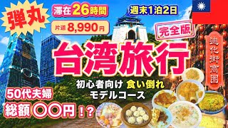 [Complete Guide 🇹🇼] Weekend Flash Trip to Taiwan in 26 Hours⏰ One-way ¥8,990✈️ Must-see for Begin... screenshot 5