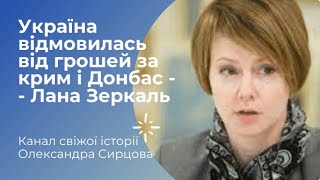 Україна відмовилась від грошей за Крим і Донбас -- Лана Зеркаль
