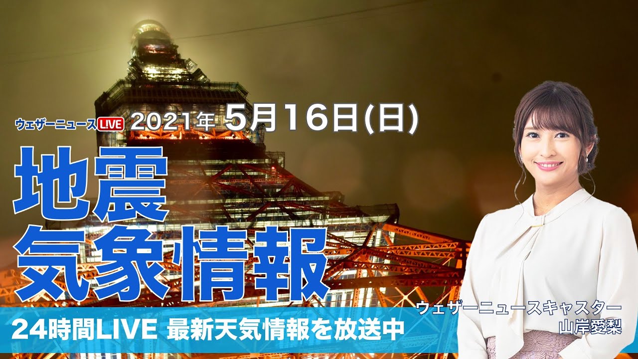 Live 最新地震 気象情報 ウェザーニュースlive 21年5月16日 日 14時から Youtube