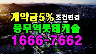 계약금5% 조건변경! 김포 풍무역 롯데캐슬 시그니처 선착순 분양 ☎️1666-7662