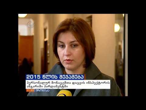 ინსპექტორის ანგარიშის საკომიტეტო განხილვა_ქრონიკა 11 საათზე_24.03.2016