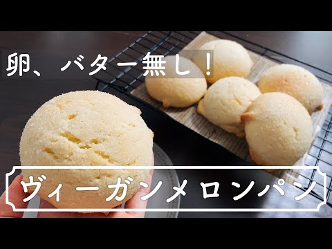 卵、乳製品を使わないのにカリカリふわふわのメロンパン！簡単成形！Melon bread without eggs and dairy productsのサムネイル