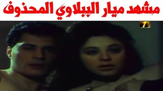 مشهد ميار الببلاوي وعمرو عبد الجليل المحذوف من فيلم ديسكو ديسكو