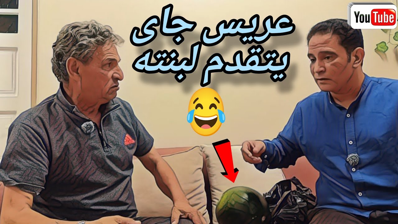 عريس جاي يتقدم لبنتي رخم قوي شوفوا ايه اللي حصل 😭 والنهايه 👉#دراما #مسلسلات 