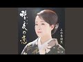 暗夜の恋(メロ入りカラオケ)