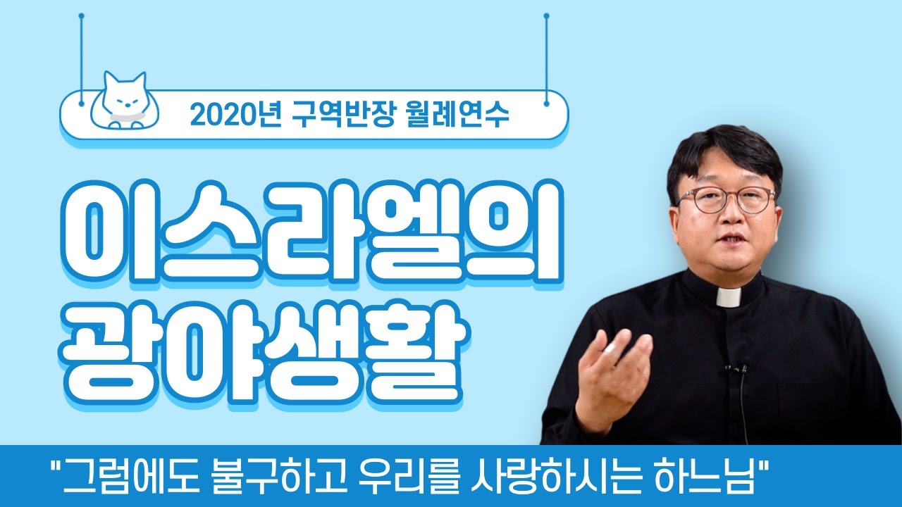 이스라엘의 광야생활 (나충열 요셉 신부, 2020년 11월 구역반장 월례연수) 