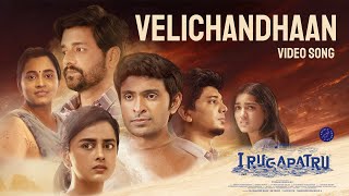 Velichandhaan (Video Song) - Irugapatru | Justin Prabhakaran | Vidaarth, Abarnathi | Yuvaraj