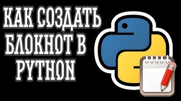 ✅✅✅КАК СОЗДАТЬ БЛОКНОТ В PYTHON