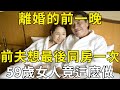 離婚的前一晚，前夫想最後同房一次，59歲女人竟然這麼做！看完的人都被驚呆了 |三味書屋