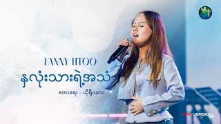 နှလုံးသားရဲ့အသံ - Fanny Htoo
