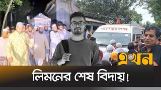 যুক্তরাষ্ট্রে নি\\হ\\ত শিক্ষার্থী লিমনের দা\\ফন সম্পন্ন Bristy Limon Incident Jamalpur Ekhon Tv