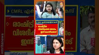മാസപ്പടിക്കേസ് അന്വേഷണം മുഹമ്മദ് റിയാസിലേയ്ക്ക് എത്തുന്നത് പ്രതിരോധിക്കാൻ CPM | Masappadi