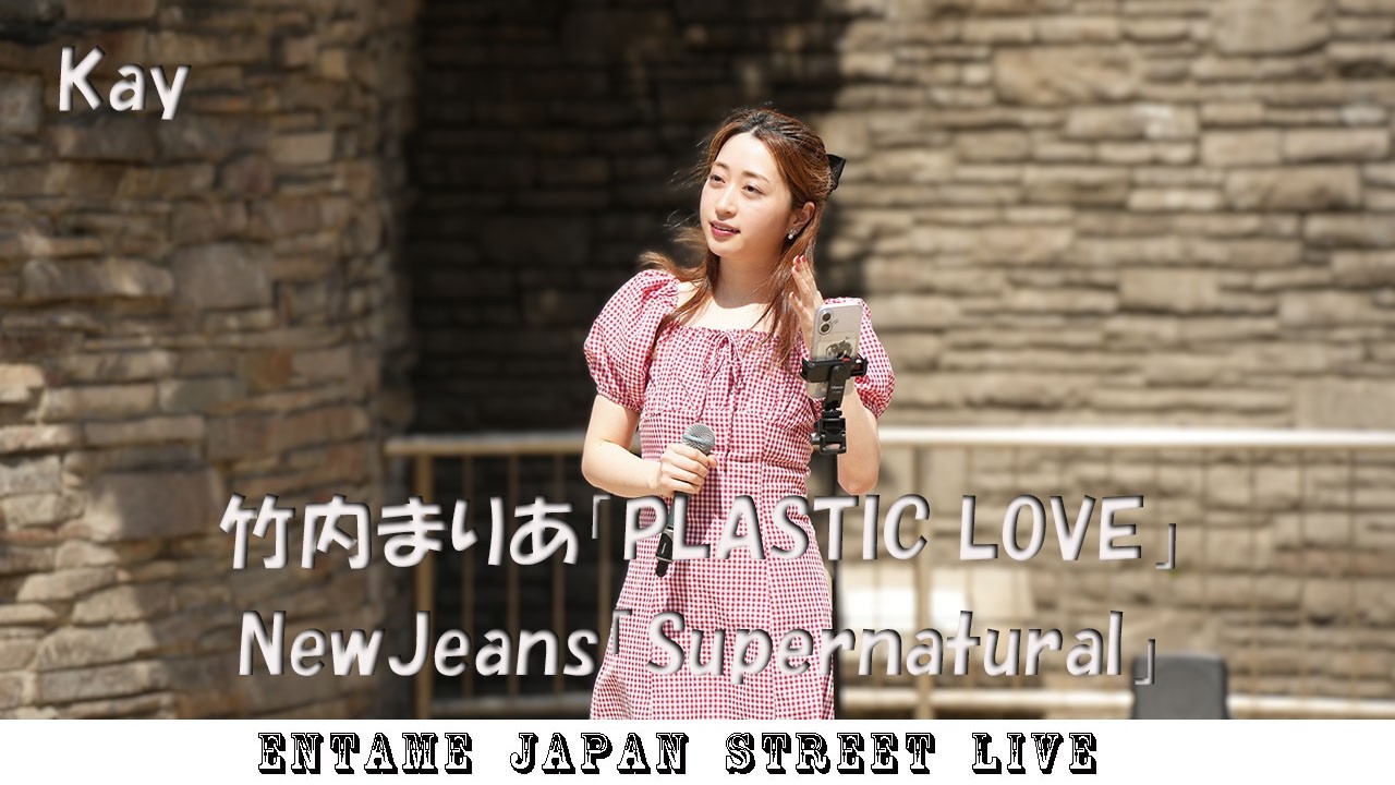 ♬Singing♬ Kay-san performing Mariya Takeuchi's 