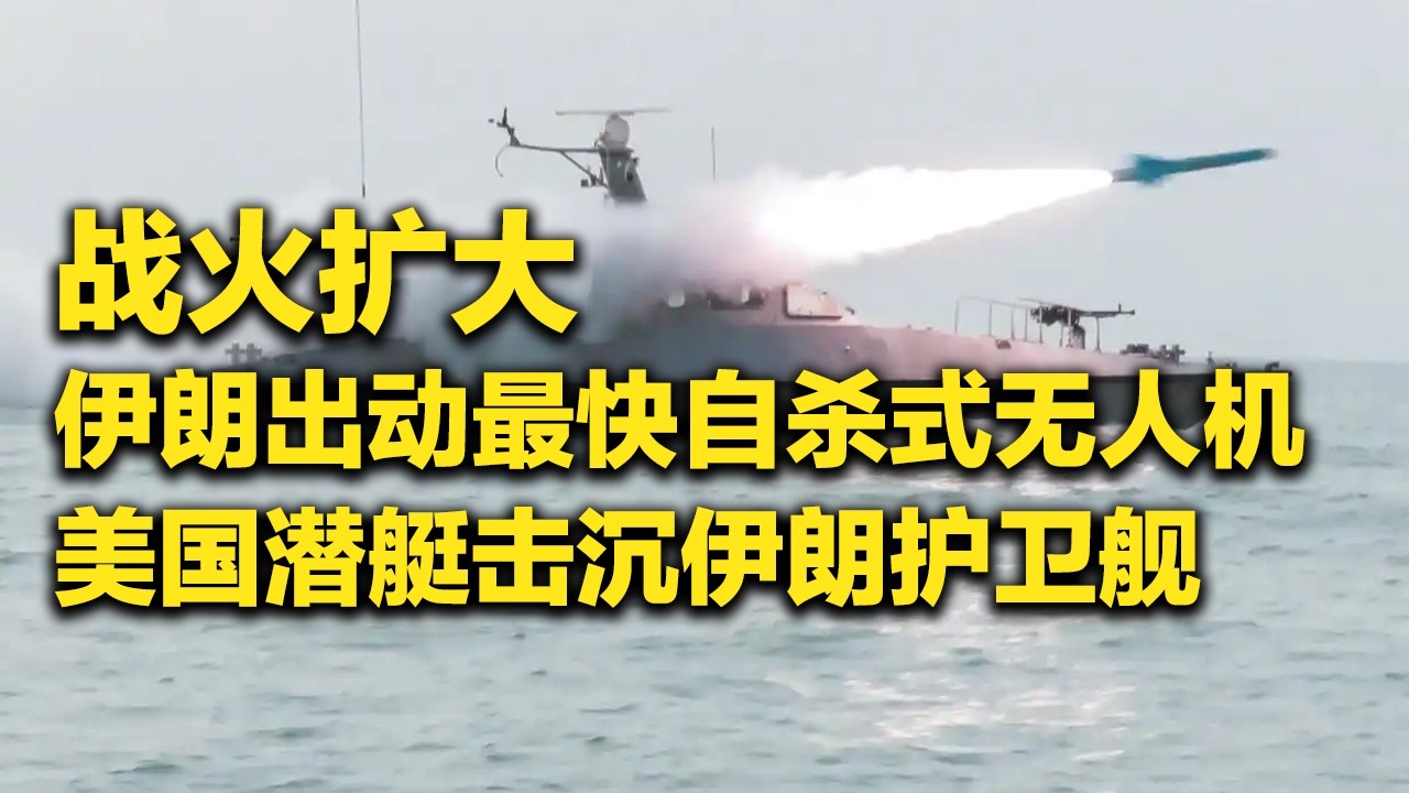 《防务新观察》 20260305 伊朗称让美以“双目失明” 以色列威胁“清除”伊朗任何新的最高领袖 | 军迷天下