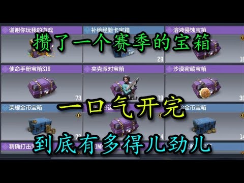 【使命召唤手游】攒了一个赛季的宝箱，一口气开完到底有多爽之~说点心里话