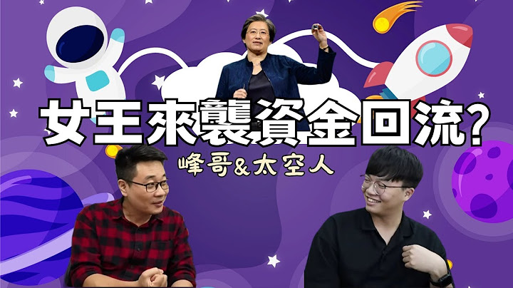 『学长直播』AMD女王来袭，AI资金即将回流？ - 天天要闻