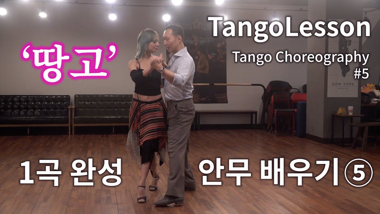 [탱고배우기:시즌II] '1곡 완성 - 안무 배우기' ⑤ Tango Choreography for 1 song. Part 5.
