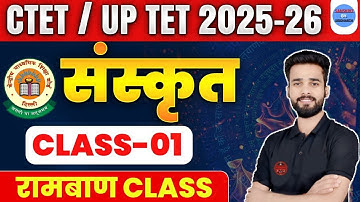 CTET/UPTET 2025 - 26 | संस्कृत । रामबाण CLASS | CLASS 01 | BY SIDDHARTH SIR | 