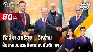 🔴 Live ทันโลก EXPRESS | ดีลล่ม! สหรัฐฯ – อิหร่านล้มเหลวบรรลุข้อตกลงสันติภาพ | 12 เม.ย. 68