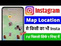 Instagram me map se id kaise nikale | Instagram location se id kaise nikale | find insta id location