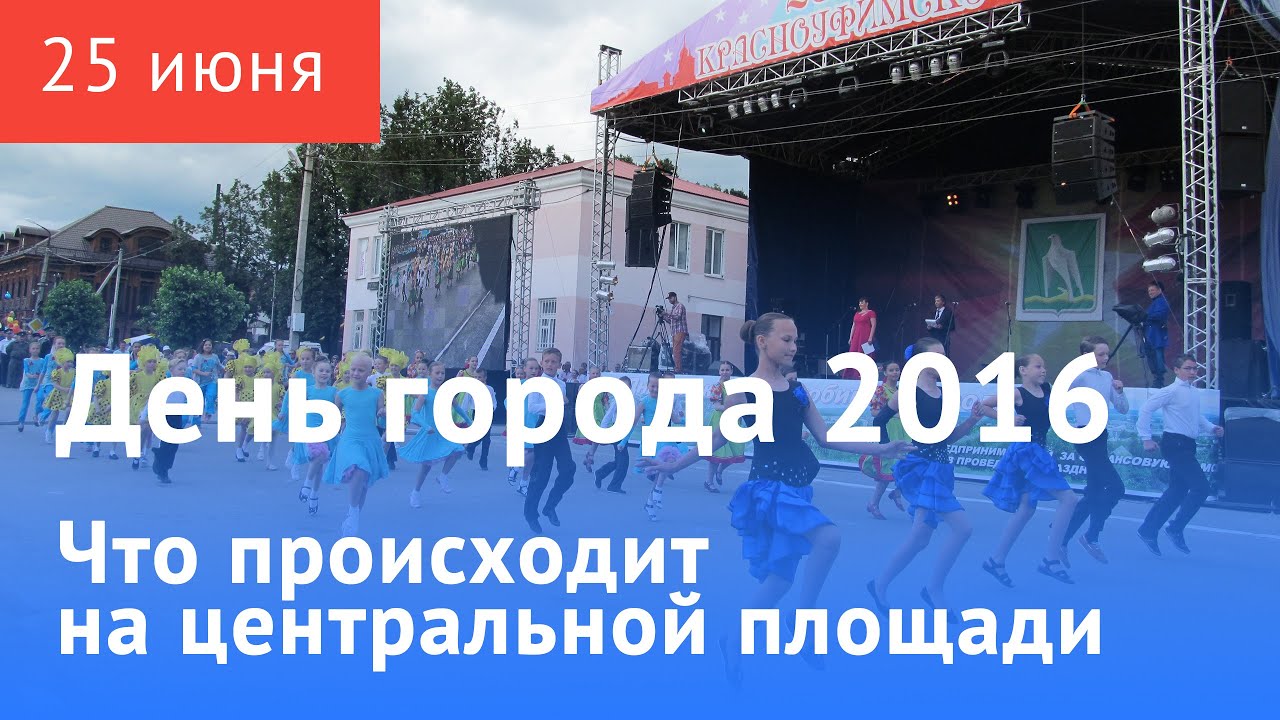 27 июня 2016 г. Праздник на площади в Красноуфимске.