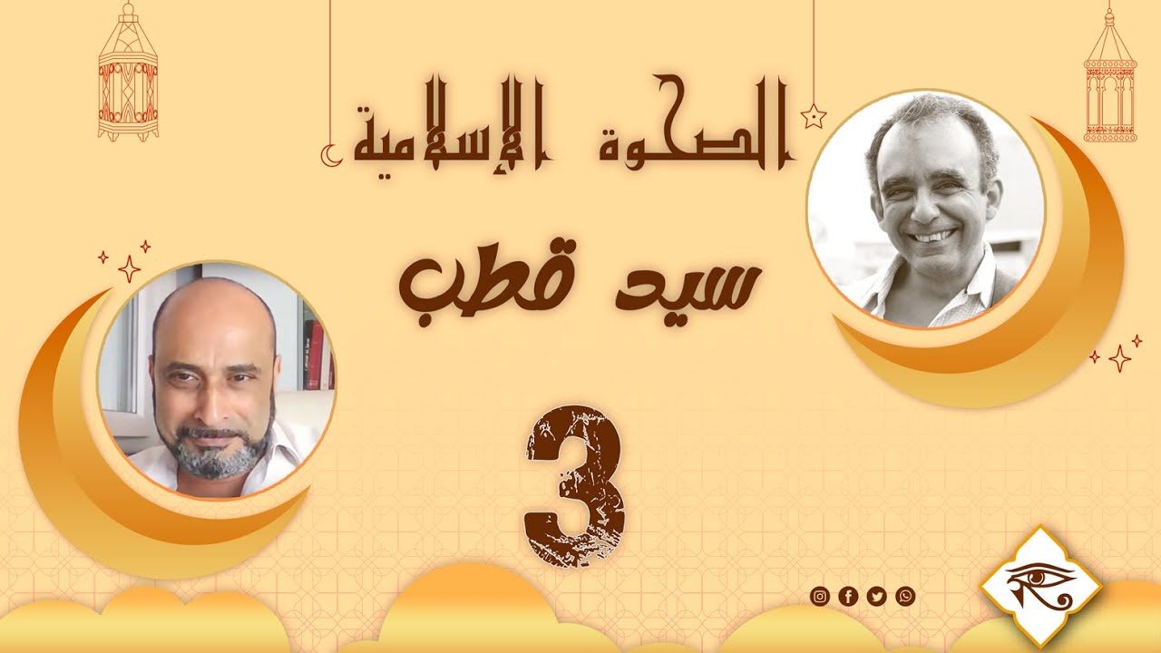 سيد قطب والصحوة الإسلامية