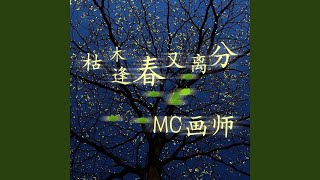 枯木逢春又离分