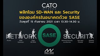 พลิกโฉม Network และ Security ขององค์กรในอนาคตด้วย SASE จาก CATO Networks