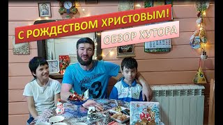 Поздравляем с Рождеством Христовым!//Обзор Хутора Артёма