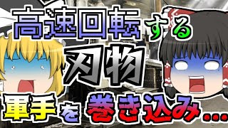 【1990年】フライス盤を操作中、手でゴミを払おうとした瞬間回転する刃物に軍手を巻き込まれ... 【ゆっくり解説】