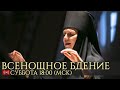 Трансляция. Всенощное бдение. 18:00 (мск) 01 августа 2020