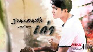 Video thumbnail of "ฐานะคนฮักเก่า - กานต์ ทศน [ Official Audio ]"