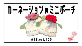 【かぎ針編み】母の日にピッタリ♡カーネーションポーチ✳︎