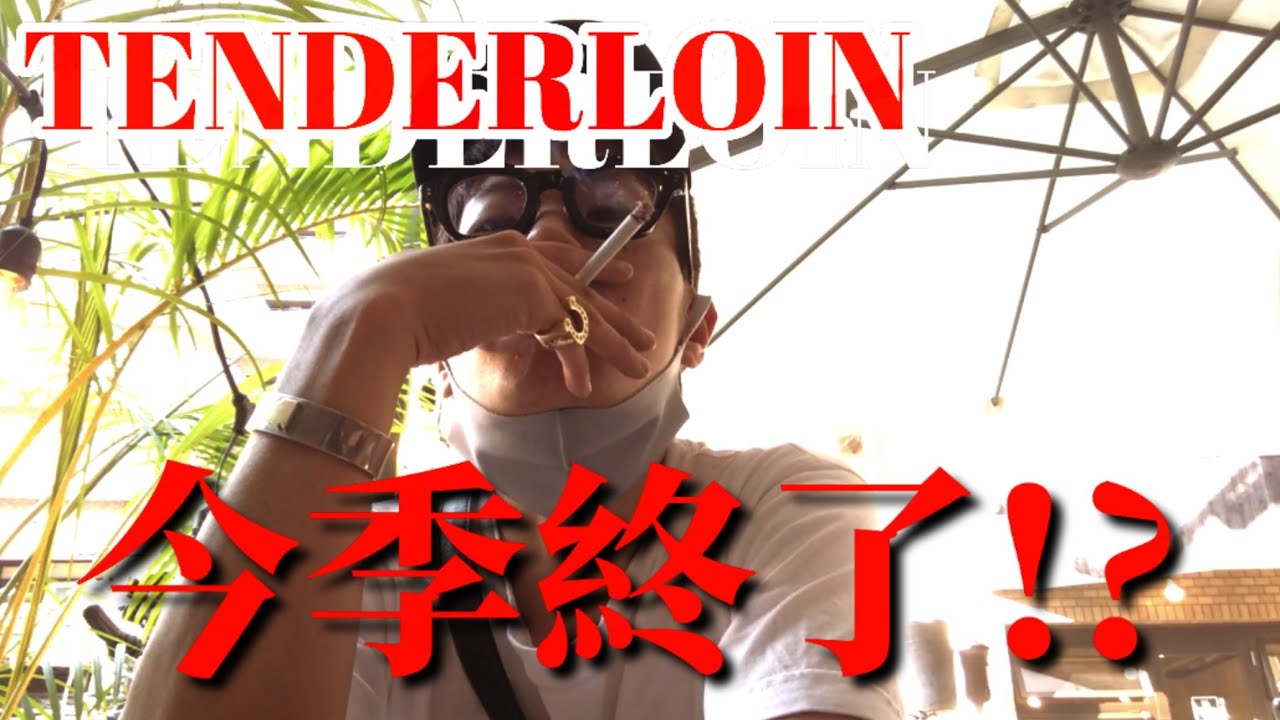 TENDERLOIN テンダーロイン 今季終了!?ほんとですか？について】私が