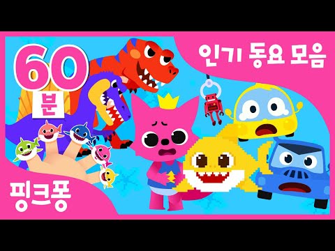 핑크퐁 BEST 인기 동요 모음 올해의 베스트 동요 동화 총결산 메들리 핑크퐁 아기상어와 들어요 8비트 상어가족 참지말고 응가해요 모음집 핑크퐁 인기동요 