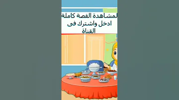 قصة تحية الاسلام 